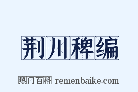 荆川稗编是什么意思的图片